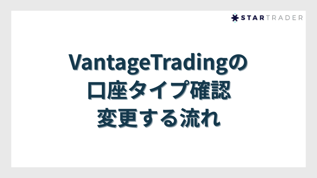VantageTradingの口座タイプ確認・変更する流れ