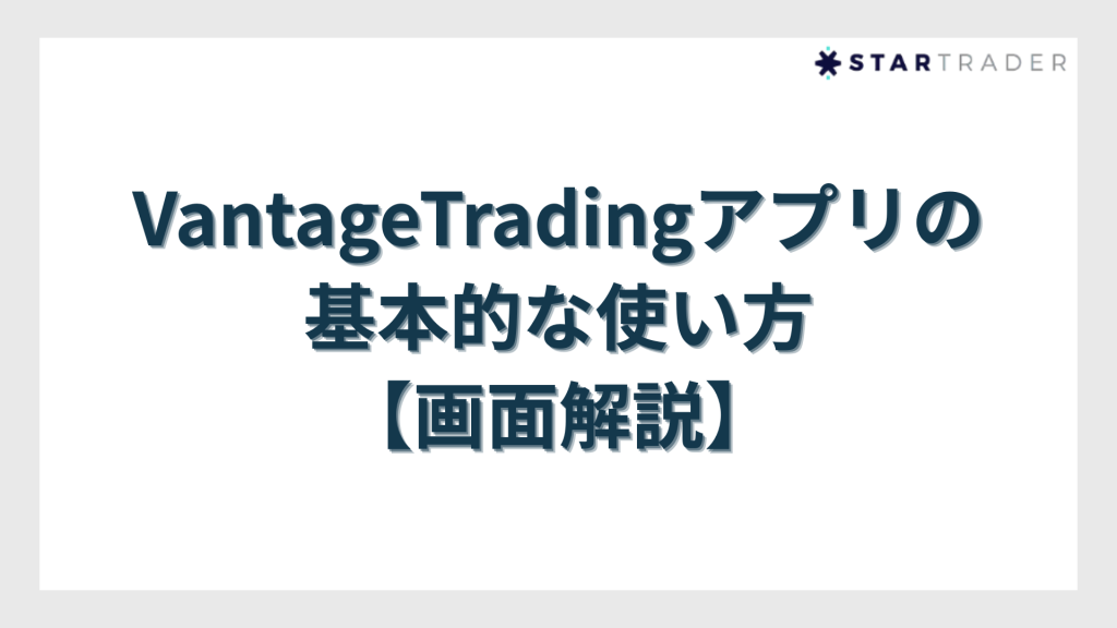 VantageTradingアプリの基本的な使い方【画面解説】