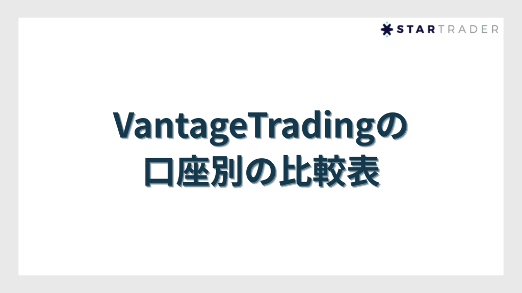 VantageTrading（ヴァンテージトレーディング）の口座別の比較表