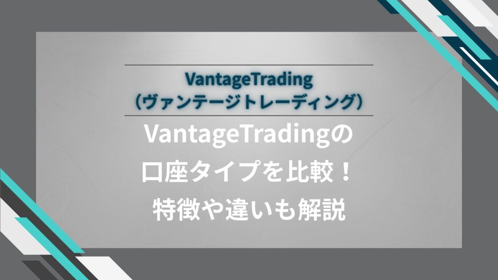 VantageTrading（ヴァンテージトレーディング）の口座タイプを比較！特徴や違いも解説
