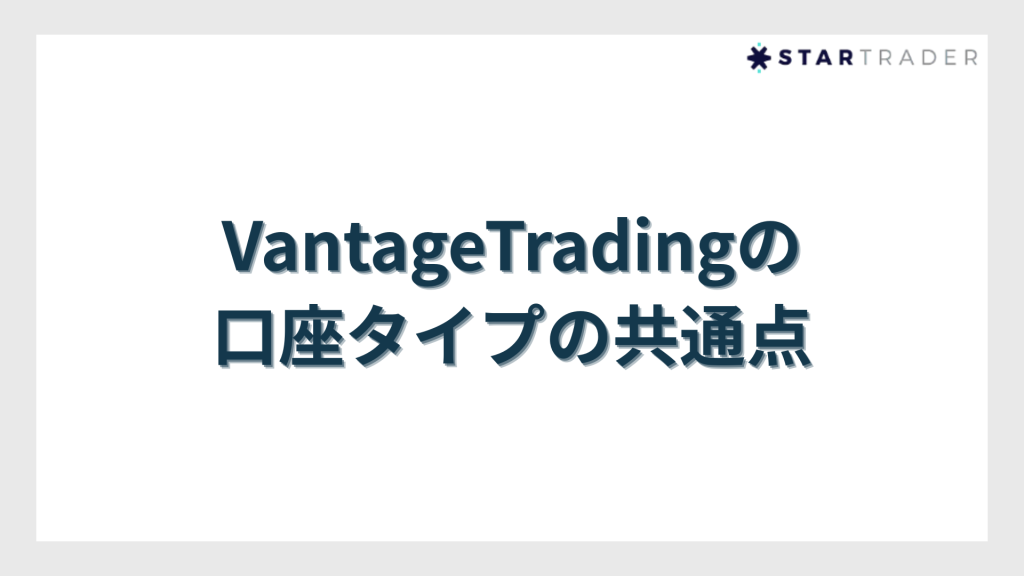 VantageTradingの口座タイプの共通点
