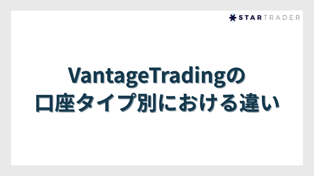 VantageTradingの口座タイプ別における違い