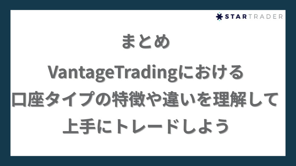 【まとめ】VantageTradingにおける口座タイプの特徴や違いを理解して上手にトレードしよう