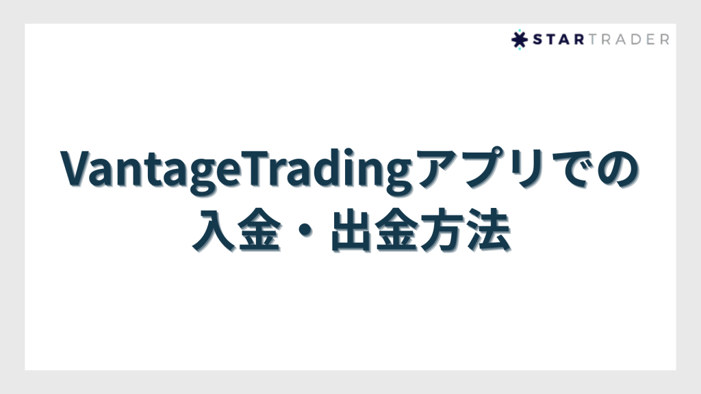 VantageTradingアプリでの入金・出金方法