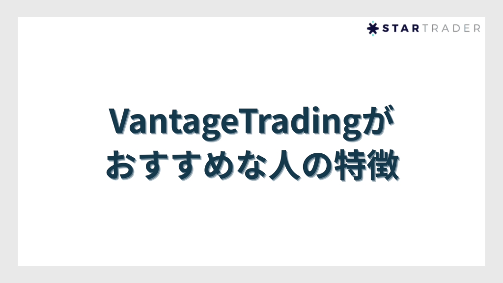VantageTradingがおすすめな人の特徴