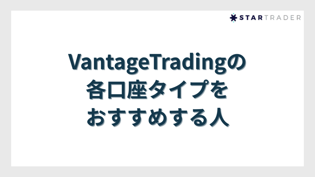 VantageTradingの各口座タイプをおすすめする人