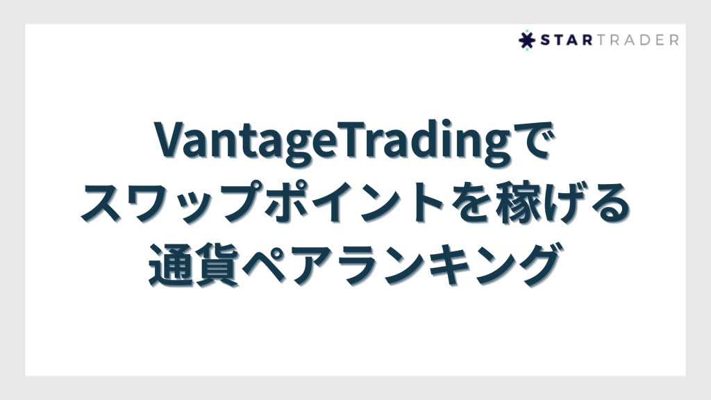 VantageTradingでスワップポイントを稼げる通貨ペアランキング