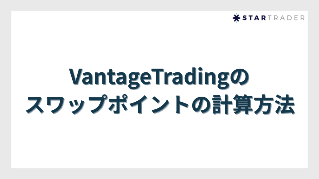 VantageTradingのスワップポイントの計算方法