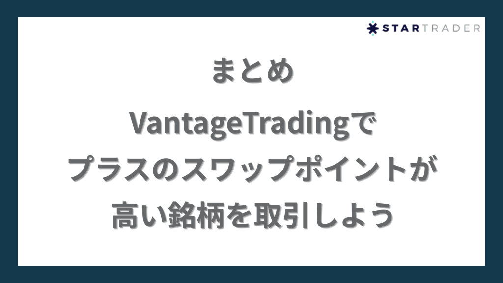 まとめ｜VantageTradingでプラスのスワップポイントが高い銘柄を取引しよう