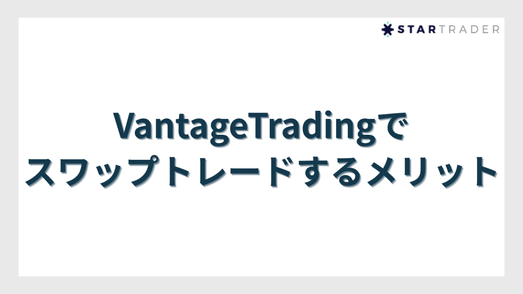 VantageTradingでスワップトレードするメリット