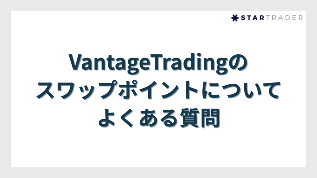 VantageTradingのスワップポイントについてよくある質問