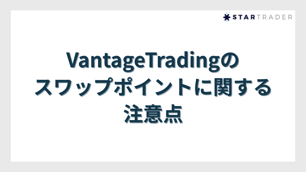 VantageTradingのスワップポイントに関する注意点