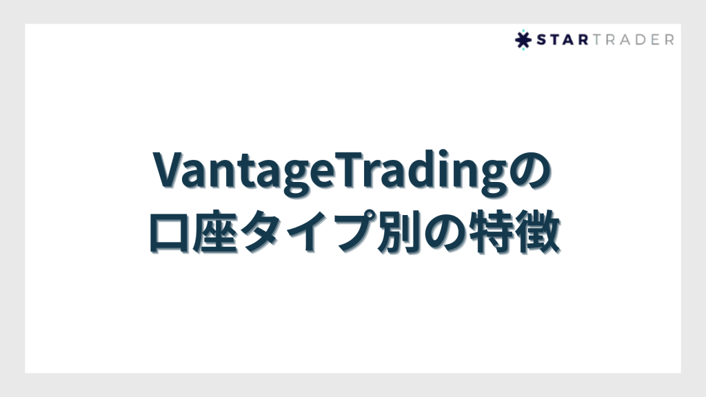 VantageTradingの口座タイプ別の特徴
