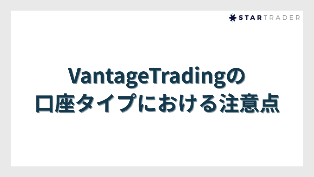 VantageTradingの口座タイプにおける注意点