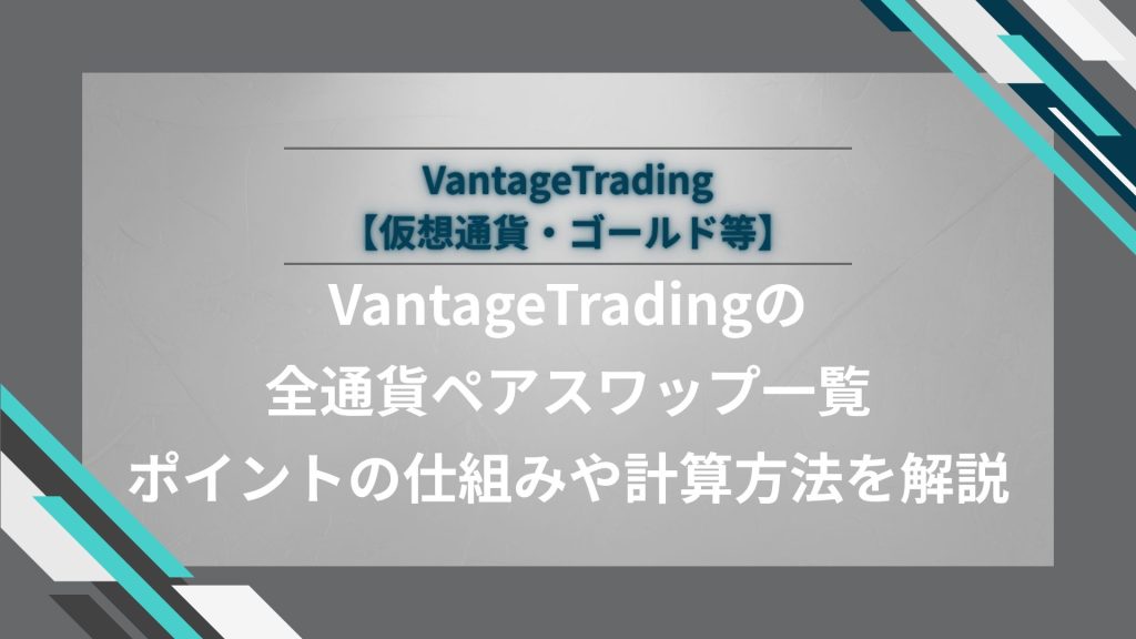 VantageTradingの全通貨ペアスワップ一覧｜ポイントの仕組みや計算方法を解説【仮想通貨・ゴールド等】