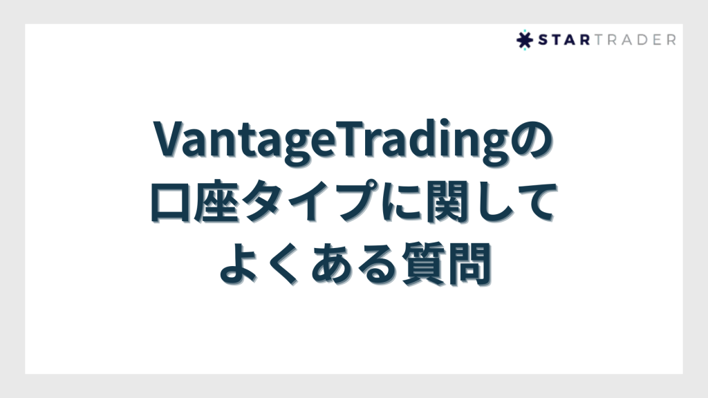 VantageTradingの口座タイプに関してよくある質問