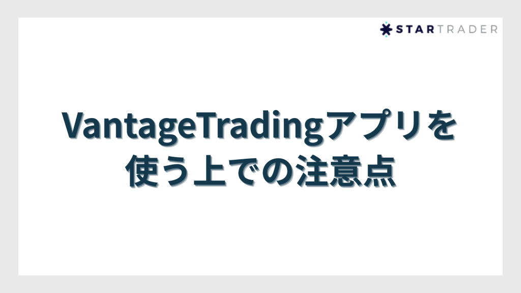 VantageTradingアプリを使う上での注意点