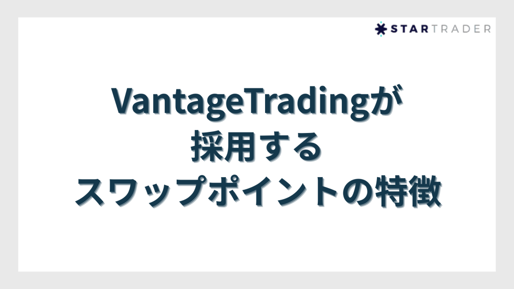 VantageTradingが採用するスワップポイントの特徴