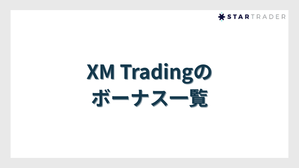 XM Tradingのボーナス一覧