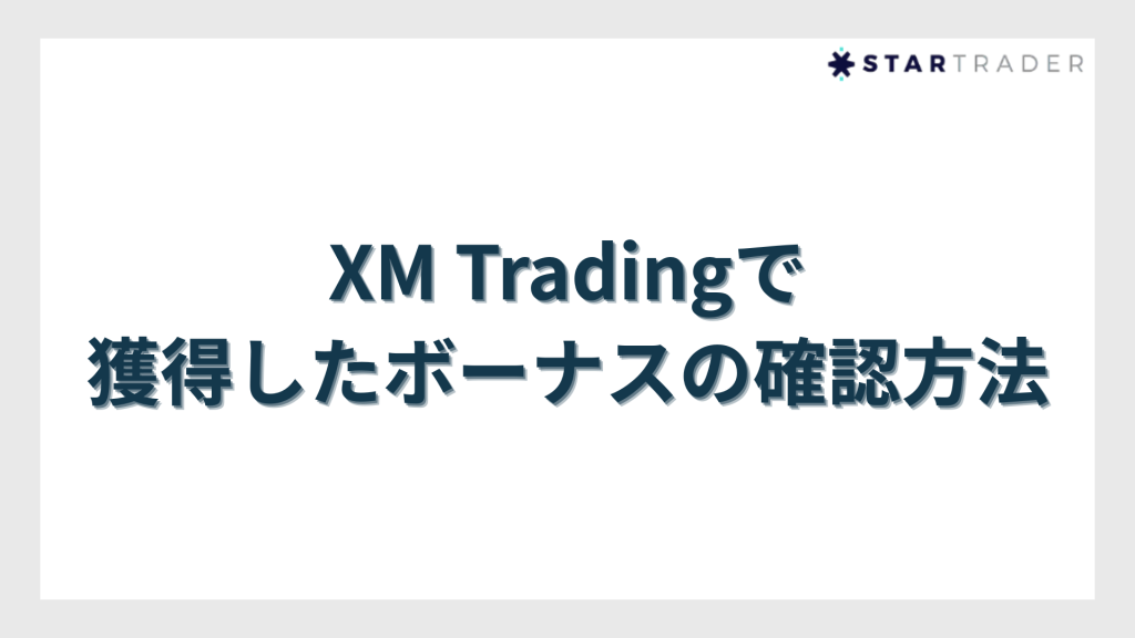 XM Tradingで獲得したボーナスの確認方法