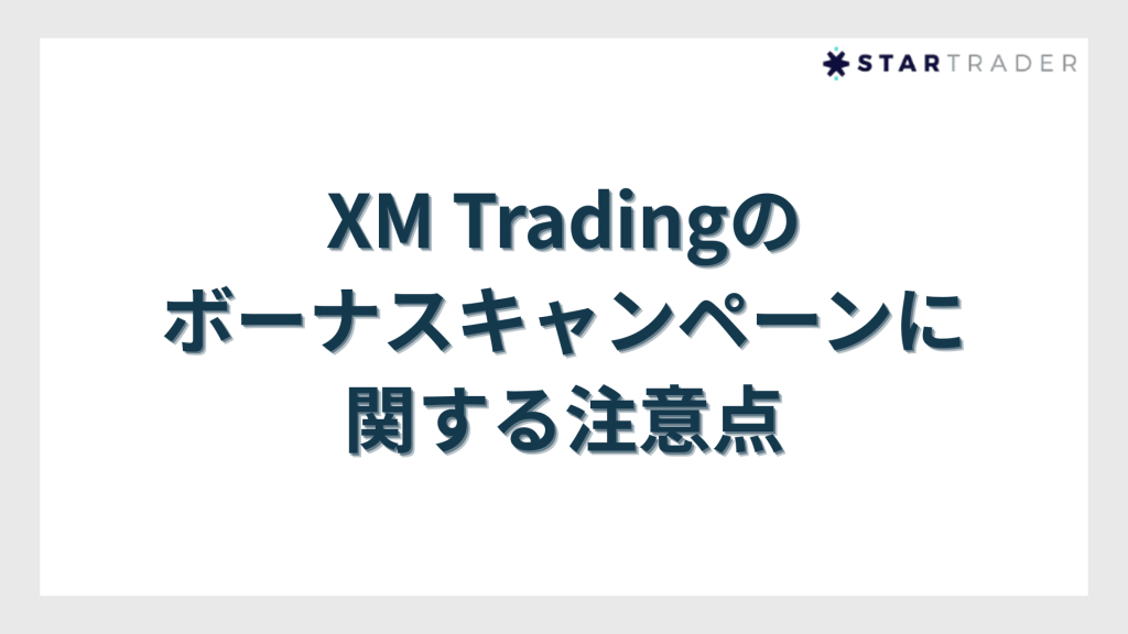 XM Tradingのボーナスキャンペーンに関する注意点