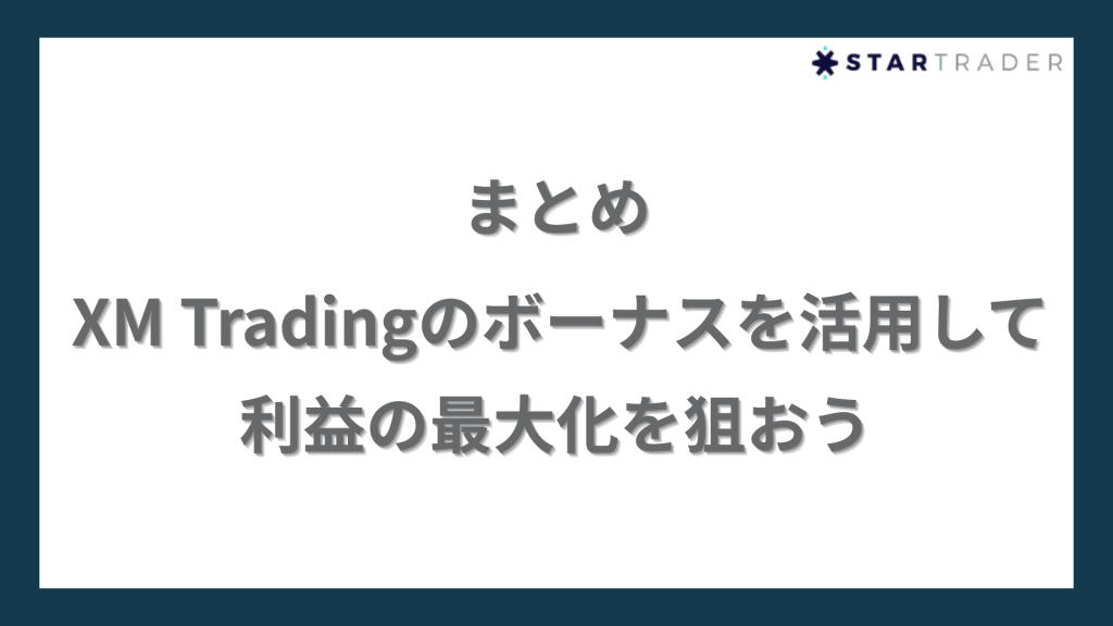 まとめ｜XM Tradingのボーナスを活用して利益の最大化を狙おう