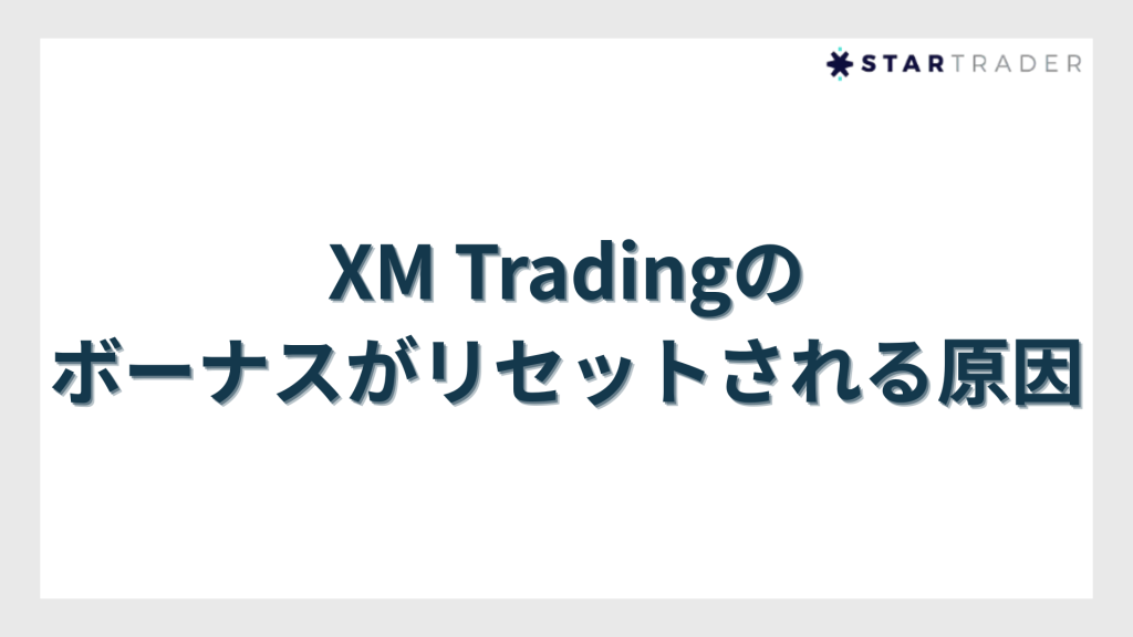 XM Tradingのボーナスがリセットされる原因