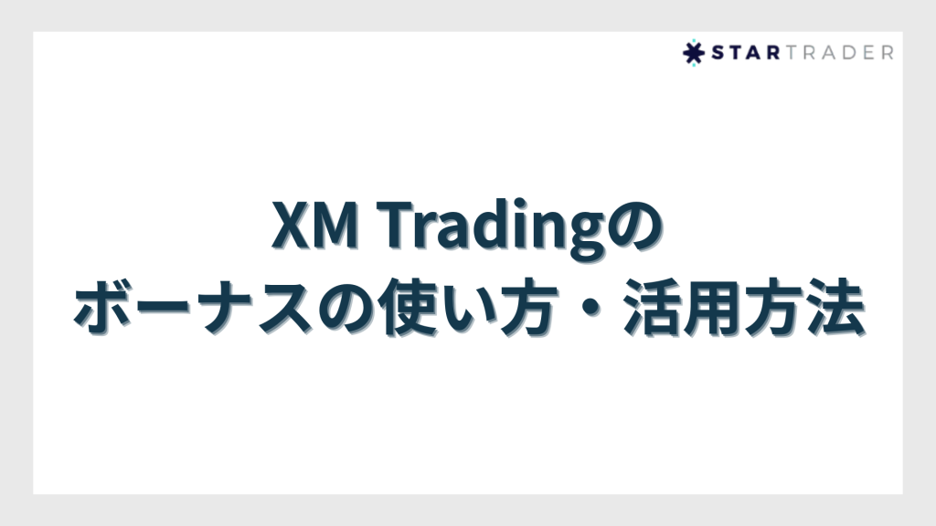 XM Tradingのボーナスの使い方・活用方法