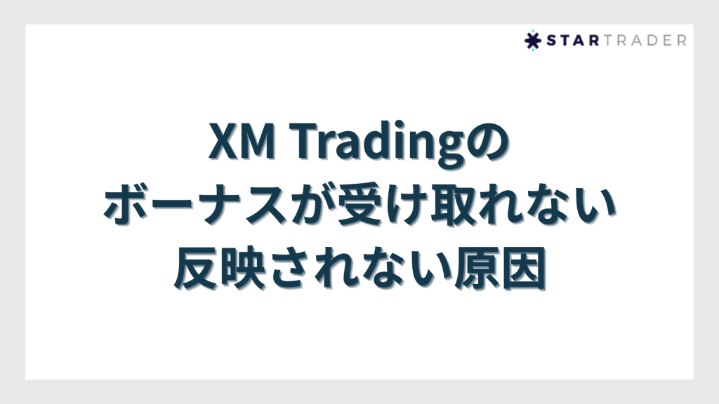 XM Tradingのボーナスが受け取れない・反映されない原因