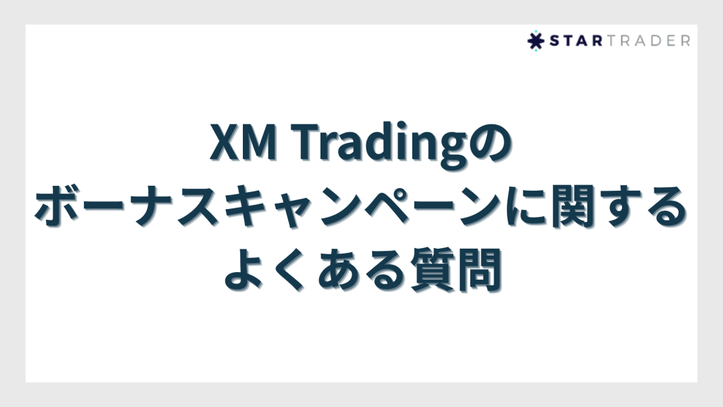 XM Tradingのボーナスキャンペーンに関するよくある質問