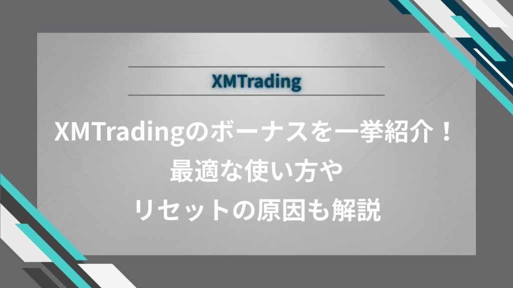 XM Tradingのボーナスを一挙紹介！最適な使い方やリセットの原因も解説