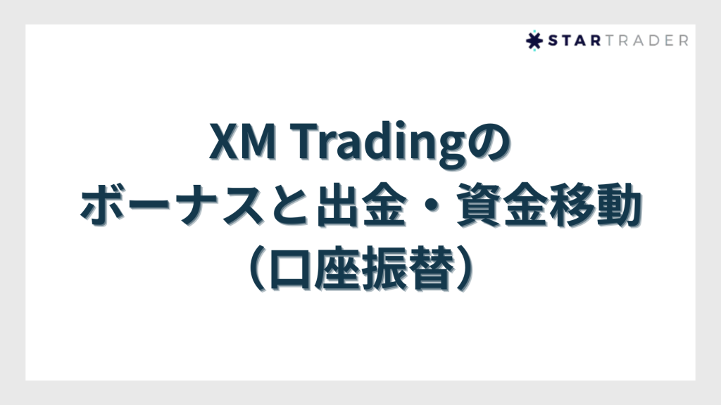 XM Tradingのボーナスと出金・資金移動（口座振替）