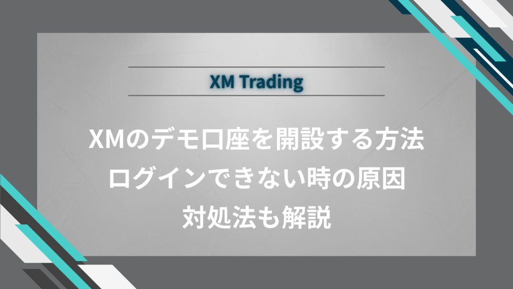 XMのデモ口座を開設する方法｜ログインできない時の原因・対処法も解説