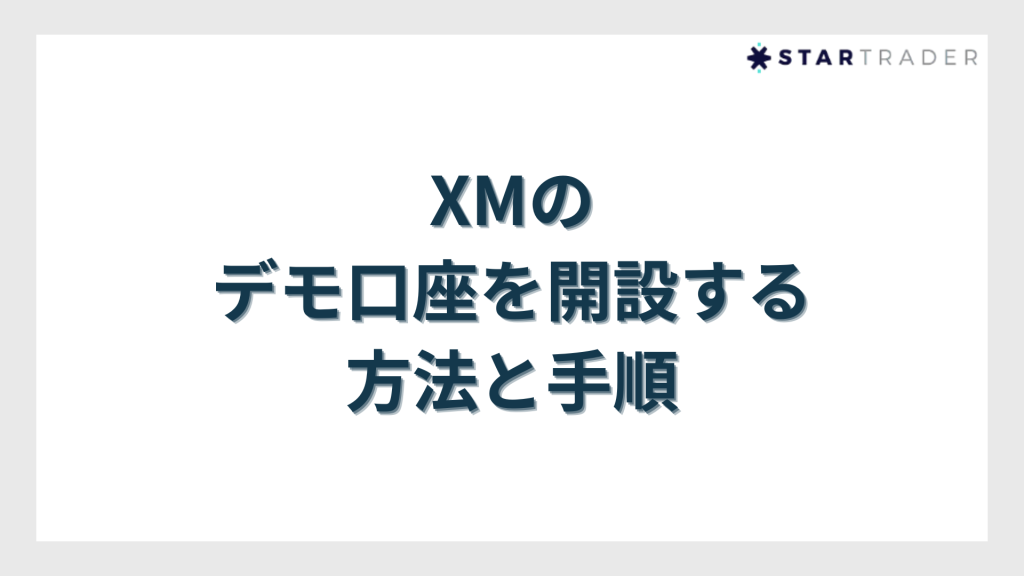 XMのデモ口座を開設する方法と手順