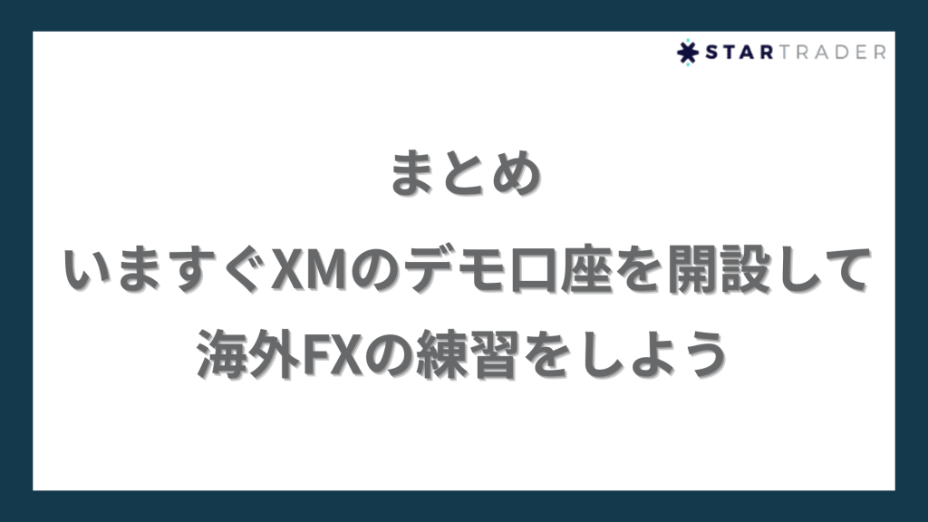 まとめ｜いますぐXMのデモ口座を開設して海外FXの練習をしよう