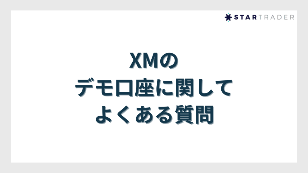 XMのデモ口座に関してよくある質問