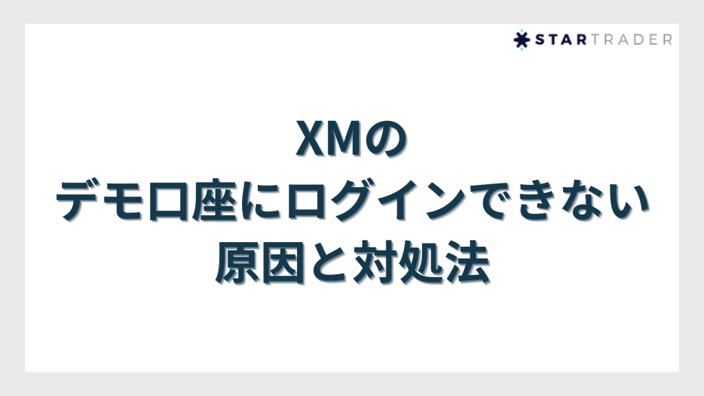 XMのデモ口座にログインできない原因と対処法