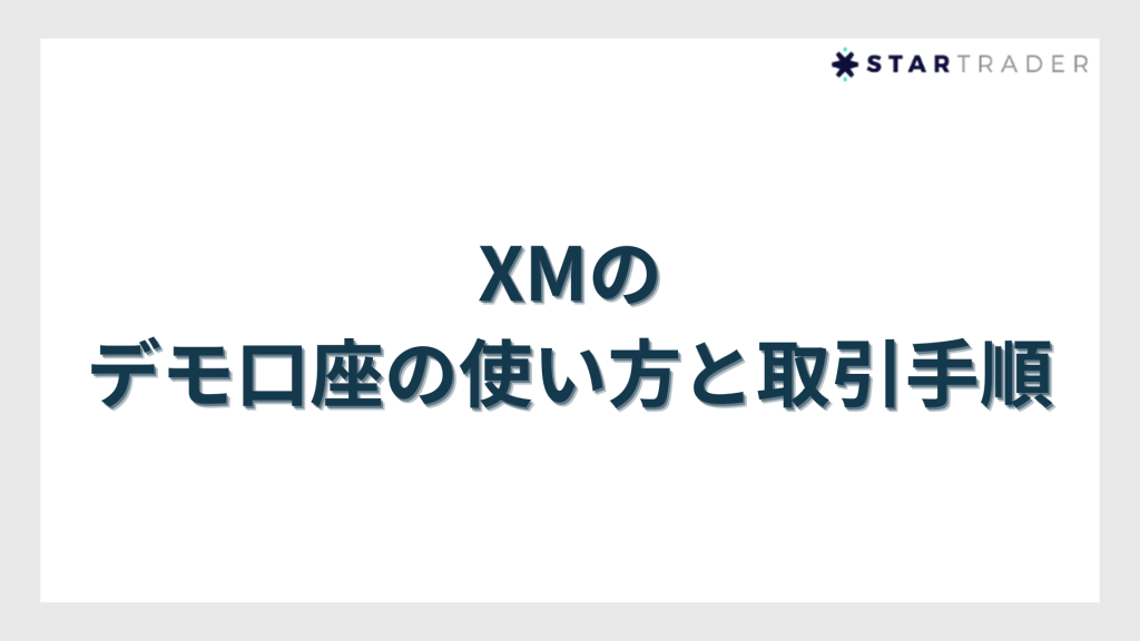 XMのデモ口座の使い方と取引手順