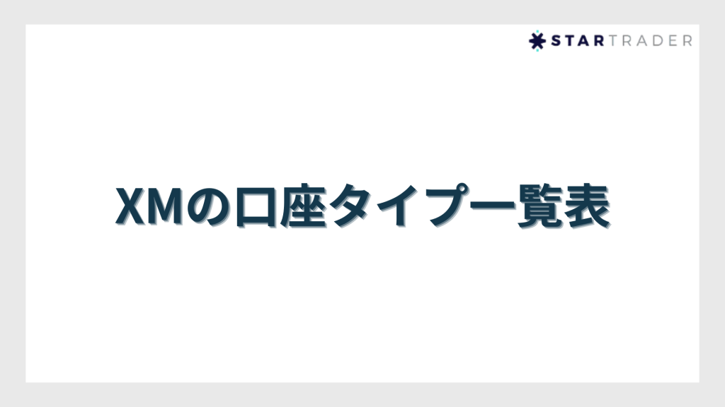 XMの口座タイプ一覧表