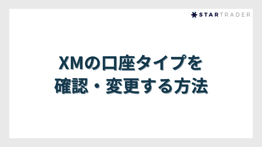 XMの口座タイプを確認・変更する方法