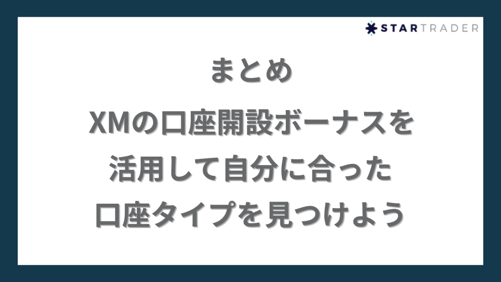 まとめ｜XMの口座開設ボーナスを活用して自分に合った口座タイプを見つけよう