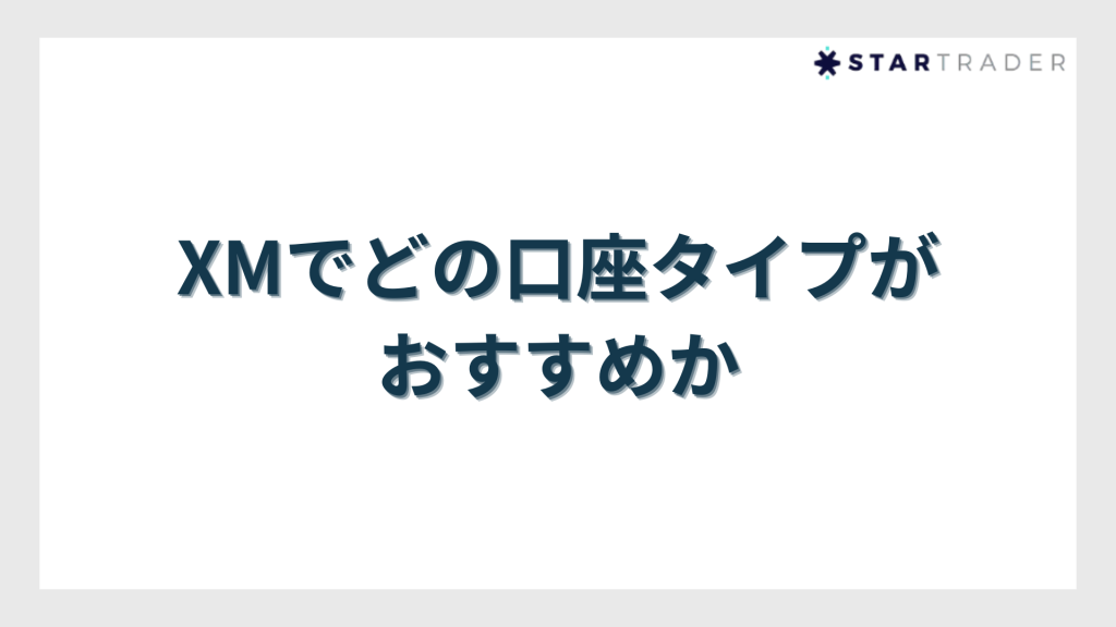 XMでどの口座タイプがおすすめか