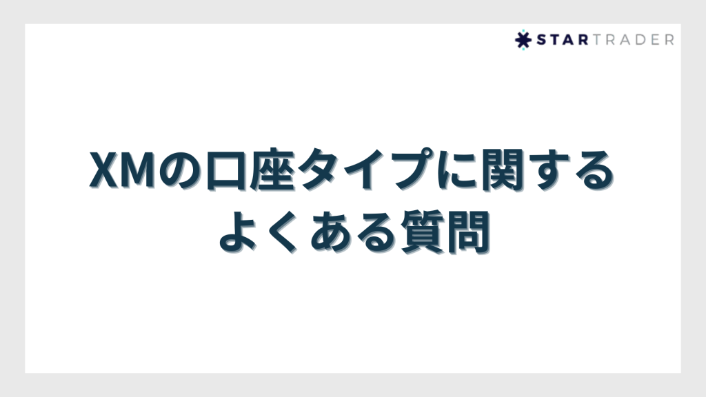 XMの口座タイプに関するよくある質問