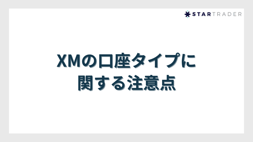 XMの口座タイプに関する注意点