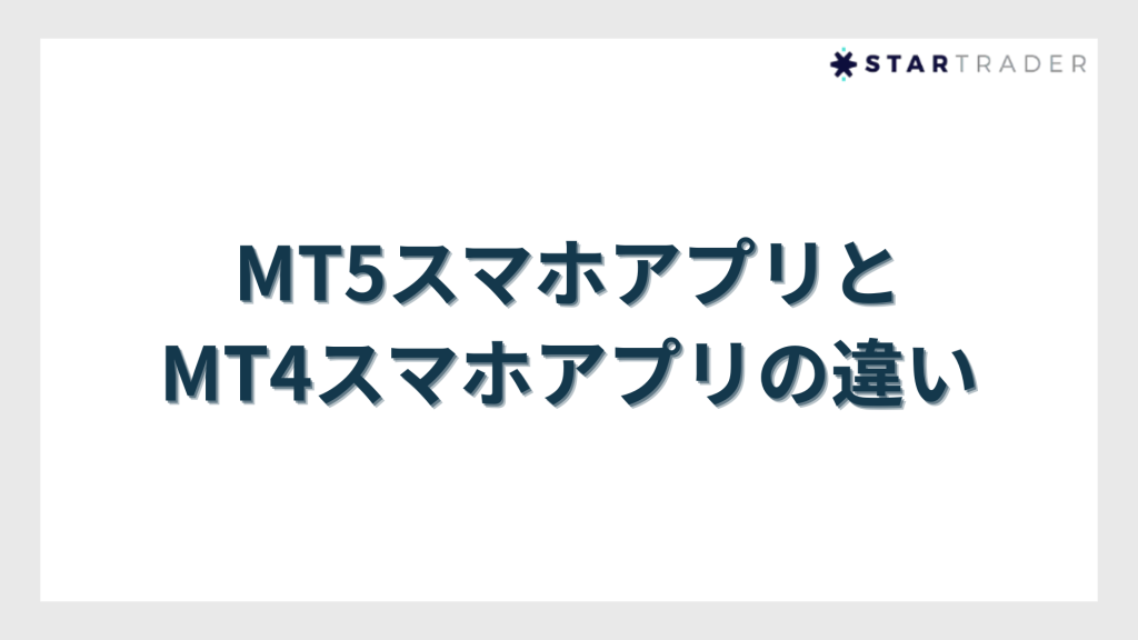 MT5スマホアプリとMT4スマホアプリの違い