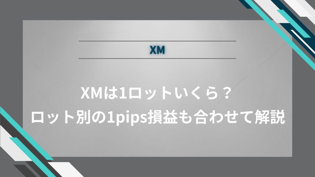 XMは1ロットいくら？ロット別の1pips損益も合わせて解説