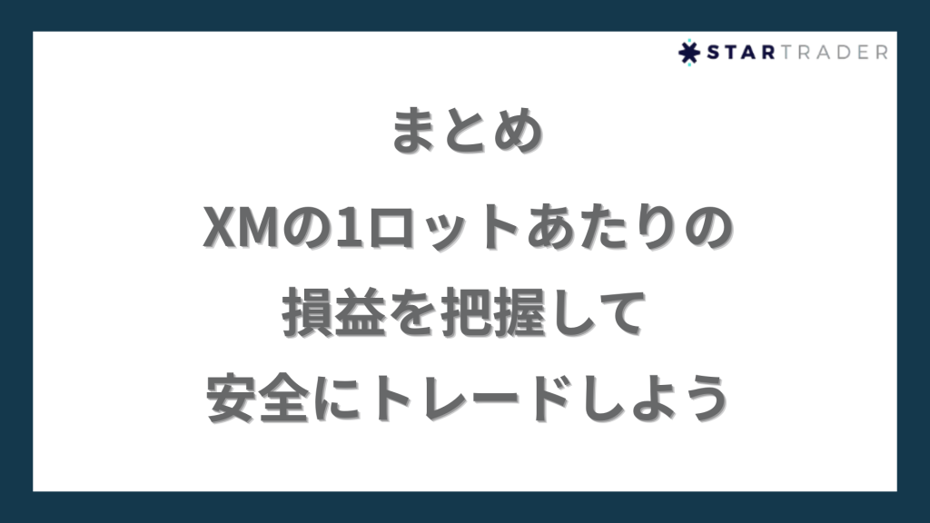 まとめ｜XMの1ロットあたりの損益を把握して安全にトレードしよう