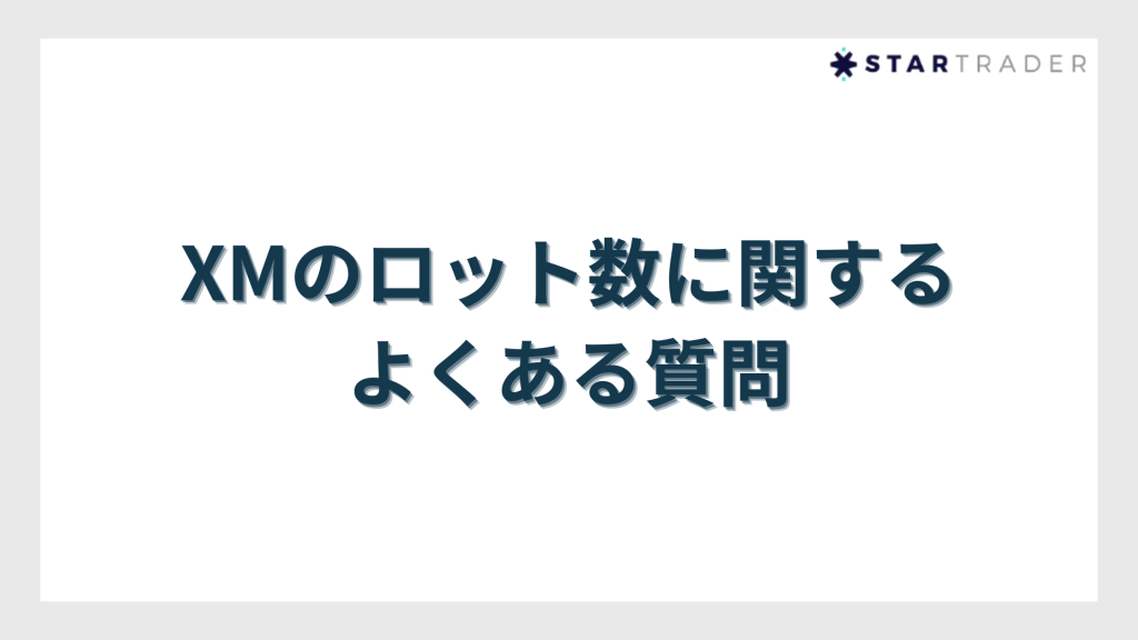 XMのロット数に関するよくある質問
