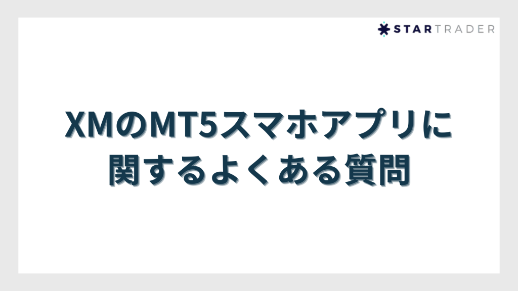 XMのMT5スマホアプリに関するよくある質問