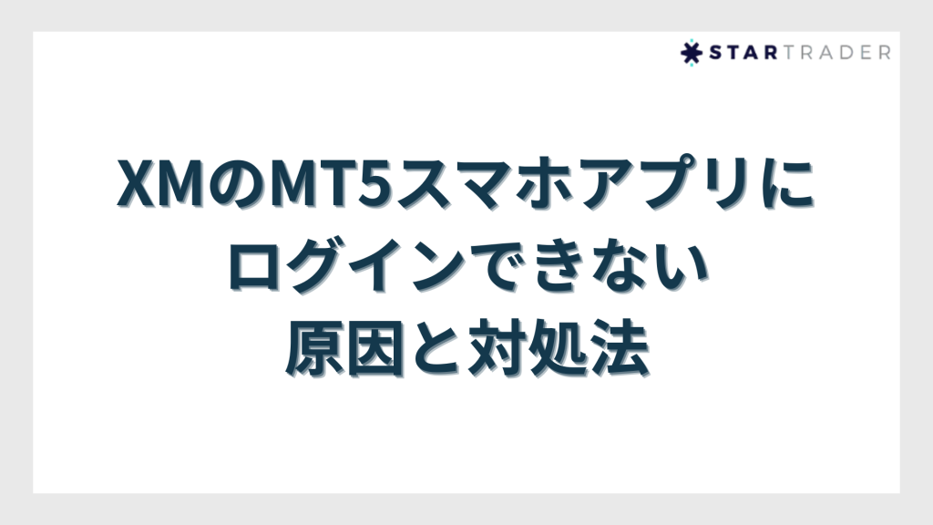 XMのMT5スマホアプリにログインできない原因と対処法